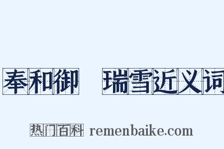 奉和御製瑞雪近义词是什么意思的图片